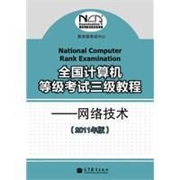 全国计算机等级考试三级教程:网络技术