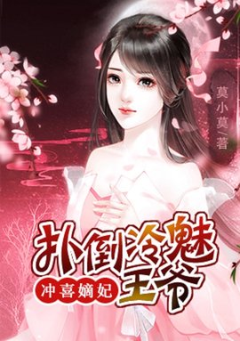 冲喜嫡妃:扑倒冷魅王爷