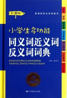 小学生多功能同义词近义词反义词词典