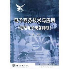 电子商务技术与应用:助理电子商务师级