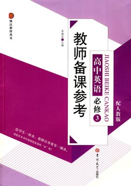 教师备课参考·高中英语