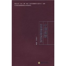中国高校法律援助制度研究