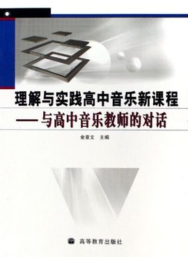 理解与实践高中数学新课程:与高中数学教师的