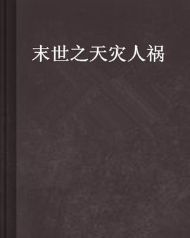 末世之天灾人祸