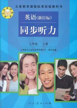 义务教育课程标准实验教科书·英语同步听力