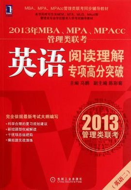 2013年MBA,MPA,MPAcc管理类联考