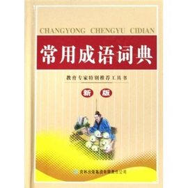 常用成语词典(新版)
