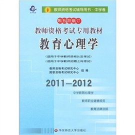 2011-2012教师资格考试专用教材:中学教育心理学