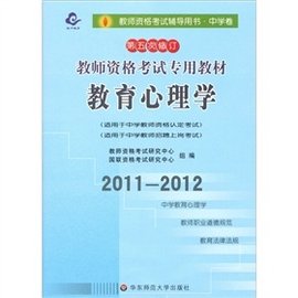 2011-2012教师资格考试专用教材:中学教育心