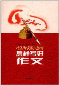 怎样写好作:叶圣陶谈语文教育