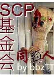 SCP基金会同人