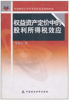 权益资产定价中的股利所得税效应