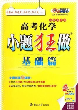 恩波教育高考化学小题狂做基础篇