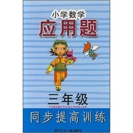 小学数学应用题:3年级同步提高训练