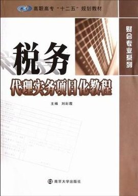 税务代理实务项目化教程