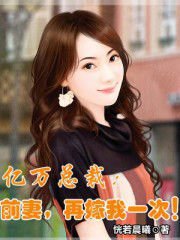 亿万总裁:前妻,再嫁我一次!