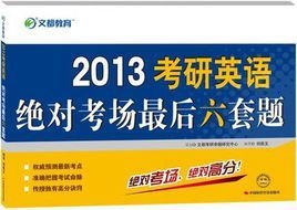 文都教育何凯文 2013考研英语绝对考场最后六