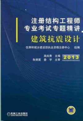 注册结构工程师专业考试专题精讲:建筑抗震设计