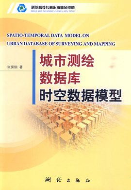 城市测绘数据库时空数据模型