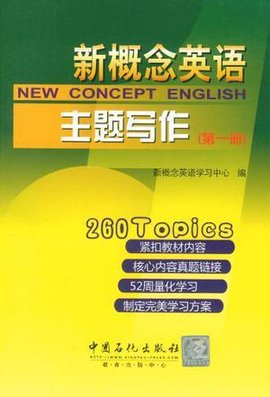 新概念英语主题写作(第一册)