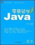 零基础学Java