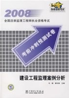 建设工程监理案例分析\/2008全国注册监理工程