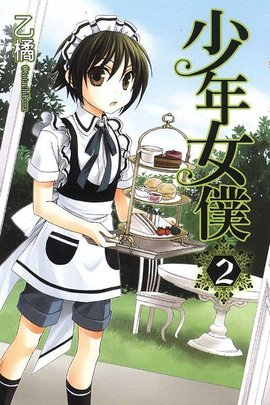 少年女仆02
