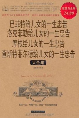 巴菲特洛克菲勒摩根查斯特菲尔德给儿女的一生