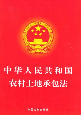 山东省实施《中华人民共和国农村土地承包法》
