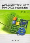 WindowsXPWordExcel2002Inter教程