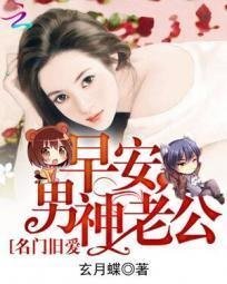 名门旧爱:早安男神老公