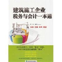 建筑施工企业税务与会计一本通