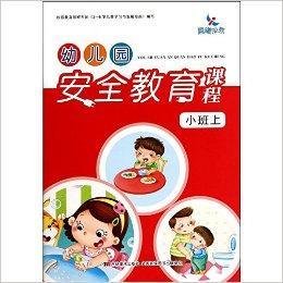 幼儿园安全教育课程·小班上