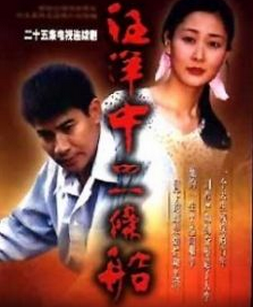 汪洋中的一条船