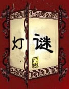 民间谜语