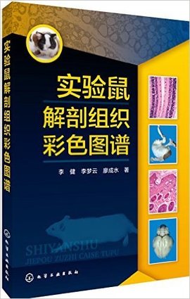 实验鼠解剖组织彩色图谱