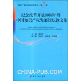 纪念改革开放30周年暨中国知识产权发展论坛