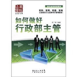 如何做好行政部主管