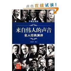 来自伟人的声音:名人经典演讲:中英文对照