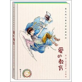意大利儿童文学经典作品:爱的教育