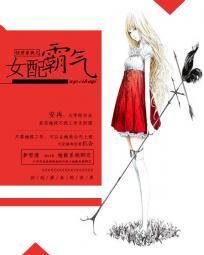 快穿系统之女配霸气