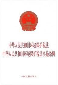 中华人民共和国环境保护税法实施条例