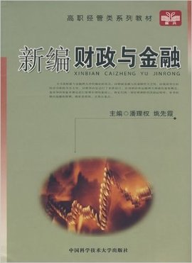 新编财政与金融