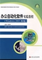 办公自动化软件实验教程(Windows2003环境)