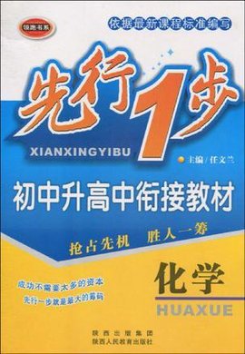 先行一步·初中升高中衔接教材 化学