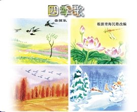 一年四季歌
