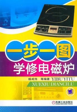 一步一图学修电磁炉