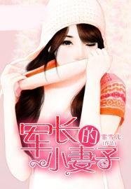 军长的小妻子