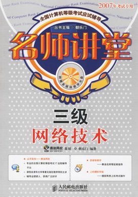 名师讲堂:三级网络技术