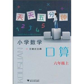 天天五分钟口算:小学数学·6年级
